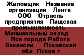 Жиловщик › Название организации ­ Лента, ООО › Отрасль предприятия ­ Пищевая промышленность › Минимальный оклад ­ 1 - Все города Работа » Вакансии   . Псковская обл.,Псков г.